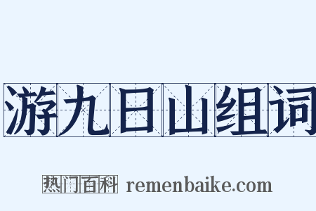 游九日山组词是什么意思的图片